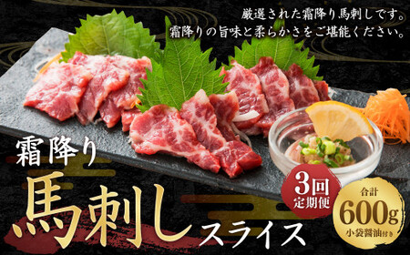 [定期便3回] 馬刺し 霜降り スライス 200g 計600g 醤油4袋