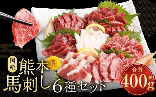 国産熊本馬刺し 6種 ( 上赤身、 赤身、 大トロ、 霜降り、 ふたえご、 たてがみ ) 計約400g 馬肉 刺身 グルメ 生食 旨味 馬刺し お肉 肉 にく ニク 馬 おつまみ 冷凍 国産 熊本県産 濃厚