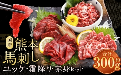 国産熊本馬刺し ユッケ、霜降り、赤身セット 計約300g 馬肉 刺身 グルメ 生食 旨味 食べ比べ 冷凍 馬刺し お肉 肉 にく ニク 馬 おつまみ 国産 熊本県産 濃厚