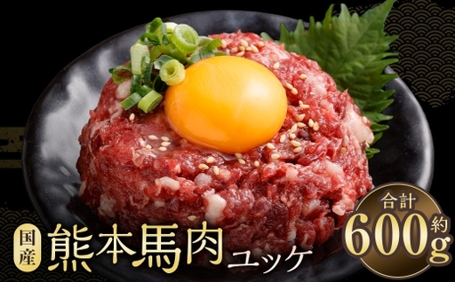 馬肉ユッケ 約600g 馬肉 グルメ 生食 旨味 お肉 肉 にく ニク 馬 おつまみ 冷凍 国産 熊本県産 濃厚 ユッケ