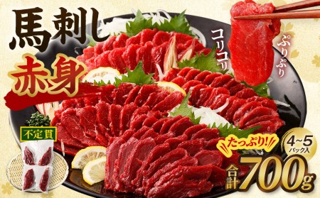 馬刺し(赤身) 700g 不定貫 小分け 真空パック ヘルシー お肉 馬肉 熊本県 西原村 阿蘇 送料無料