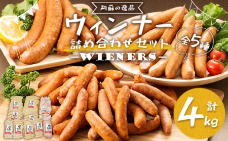 [4kg]阿蘇の逸品 ベーコン ウィンナー ソーセージ 詰め合わせ セット 合計4kg 5種類 豚 豚肉 加工品 肉加工品