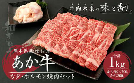 熊本県西原村産 あか牛 赤身 焼肉セット 合計1kg (カタ700g・ホルモン300g) 肉 お肉 牛肉