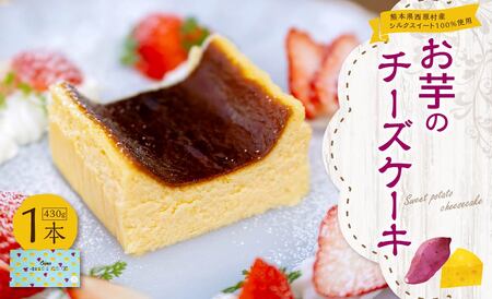熊本県 西原村産 シルクスイート100%使用 お芋のチーズケーキ