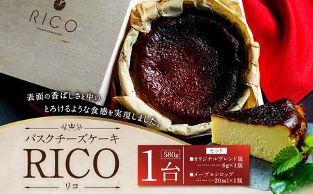 バスクチーズケーキ RICO 1ホール 580g (塩・メープルシロップ付き) チーズケーキ ケーキ 洋菓子 お菓子 スイーツ