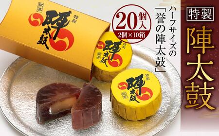 特製陣太鼓 20個入(10箱入) 熊本銘菓 詰め合わせ ハーフサイズ セット スイーツ お菓子 和菓子 小豆