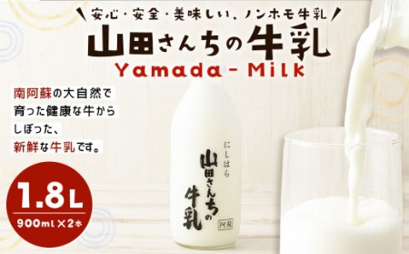 山田さんちの牛乳 900ml×2本 合計1.8L ノンホモ牛乳 成分無調整 牛乳 生乳100% ミルク 低温殺菌 乳飲料
