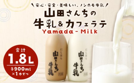 山田さんちの牛乳 カフェラテ 2本 セット 900ml×2本 合計1.8L ノンホモ牛乳 カフェラテ 牛乳