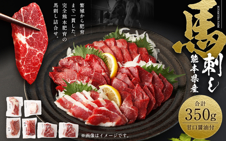 熊本県産 馬刺し 計350g セット 食べ比べ 詰め合わせ 甘口馬刺醤油付き 馬肉 肉