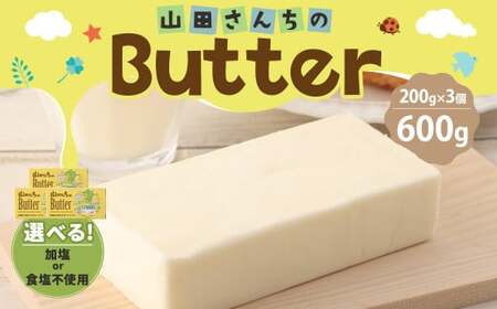 [加塩バター]山田さんちのButter 200g×3個セット