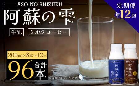 [12回定期便]阿蘇の雫 牛乳・ミルクコーヒー 200ml×8本セット 合計96本 合計1.6L×12回 生乳100%使用