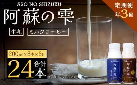 [3回定期便]阿蘇の雫 牛乳 ミルクコーヒー 200ml×各4本 セット 合計24本 合計1.6L×3回 生乳100%使用