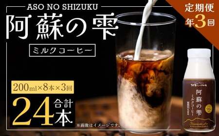 [3回定期便]阿蘇の雫 ミルクコーヒー 200ml×8本セット 合計24本 合計1.6L×3回 ミルク コーヒー
