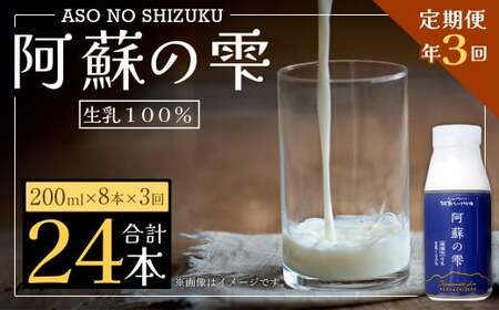 [3回定期便]阿蘇の雫 牛乳 200ml×8本セット 合計24本 合計1.6L×3回 ミルク 生乳100%使用