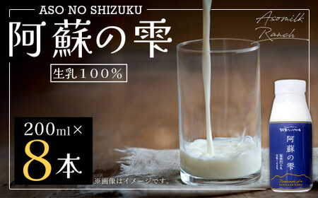 阿蘇の雫 牛乳 200ml×8本セット 合計1.6L ミルク 生乳100%使用 乳飲料 ドリンク 飲み物