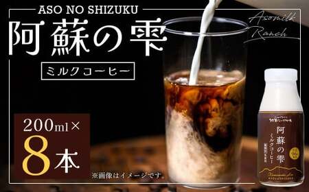 阿蘇の雫 ミルクコーヒー 200ml×8本セット 合計1.6L ミルク コーヒー 生乳96%使用 乳飲料 ドリンク