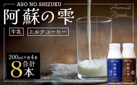 阿蘇の雫 牛乳・ミルクコーヒー 200ml×8本セット 合計1.6L ミルク コーヒー 生乳100%使用 乳飲料 ドリンク