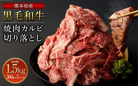 熊本県産黒毛和牛 焼肉 カルビ 切り落とし1500g(300g×5パック) 