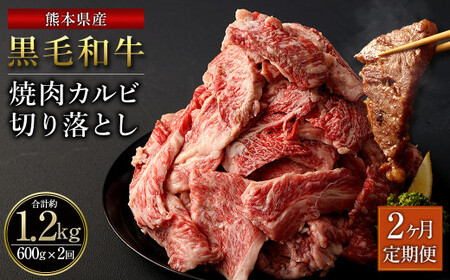 [2ヶ月定期便]熊本県産 黒毛和牛 焼肉 カルビ 切り落とし 合計 1,200g 600g 300g×2パック 和牛 牛肉 肉 バーベキュー 炒め物 国産 九州産