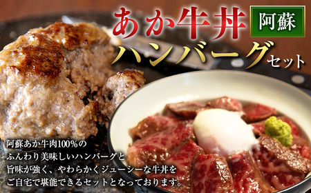 阿蘇 あか牛 丼 (1個) と 阿蘇 あか牛 ハンバーグ (2個) セット あか牛肉100%使用 牛肉 牛 惣菜 冷凍 熊本県産