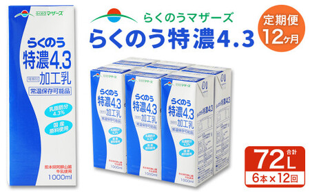 [12か月定期便]らくのう 特濃 4.3 1L×6本×12回 合計72L 1000ml 紙パック ミルク