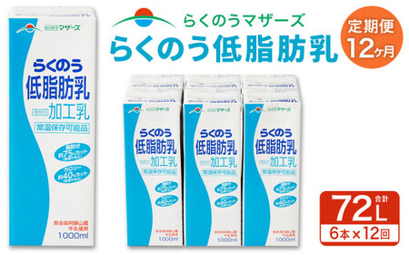 [12か月定期便]らくのう 低脂肪乳 1L×6本×12回 合計72L 1000ml 紙パック ミルク 低脂肪