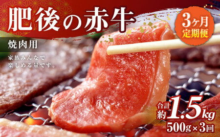 【3ヶ月定期便】肥後の赤牛 焼肉用 500g×3回 合計1.5kg あか牛 牛肉 肉 焼き肉 やきにく 冷凍 国産