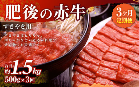 [3ヶ月定期便]肥後の赤牛 すきやき用 500g×3回 合計1.5kg あか牛 牛肉 肉 すき焼き 薄切り肉 うす切り