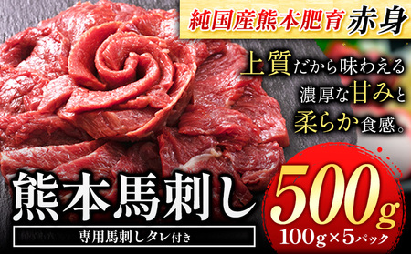 馬刺し 赤身 馬刺し 500g [純 国産 熊本 肥育] たっぷり タレ付き 生食用 冷凍[2月末-3月末頃出荷]|気返礼品 熊本馬刺し 純国産馬刺し 赤身馬刺し