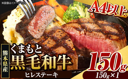 くまもと黒毛和牛 ヒレステーキ 150g 牛肉 冷凍 [90日以内に出荷予定(土日祝除く)] くまもと黒毛和牛 黒毛和牛 冷凍庫 個別 取分け 小分け 個包装 ステーキ肉 にも ヒレステーキ