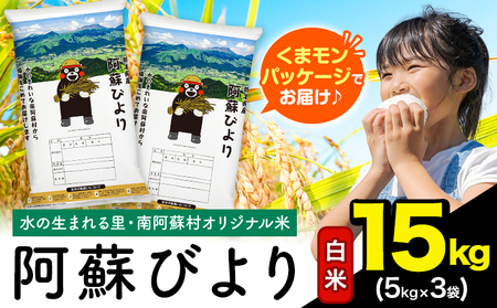 白米 阿蘇びより 15kg (5kg×3袋)《7-14日以内に出荷予定(土日祝除く)》 ｜人気米 熊本県産米 お米 生活応援米 