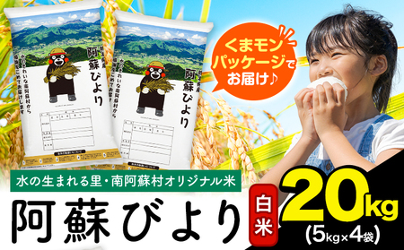 白米 阿蘇びより 20kg (5kg×4袋)《7-14日以内に出荷予定(土日祝除く)》｜人気米 熊本県産米 お米 生活応援米 