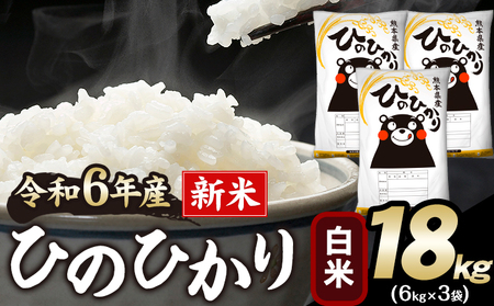 令和6年産 ひのひかり 白米 18kg [7-14営業日以内に出荷予定(土日祝除く)]|人気米 熊本県産米 お米 生活応援米