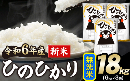 令和6年産 ひのひかり 無洗米 18kg [7-14営業日以内に出荷予定(土日祝除く)]|人気米 熊本県産米 お米 生活応援米