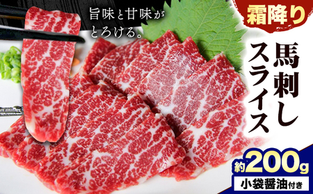 馬刺し 霜降り スライス 200g 南阿蘇食品[30日以内に出荷予定(土日祝除く)] |人気馬刺し 人気返礼品 熊本馬刺し ブランド馬刺し 特産馬刺し