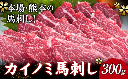 馬刺し 貝の身(カイノミ) 300g 南阿蘇L(阿蘇牧場)[30日以内に出荷予定(土日祝除く)] 熊本県 南阿蘇村 送料無料 肉 馬肉 馬さし カイノミ 霜降り 赤身