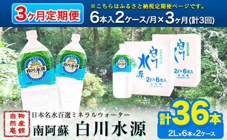 日本名水百選ミネラルウォーター「南阿蘇・白川水源」定期便3ヶ月 2L×6本入り2ケース[申込み翌月から発送]熊本県 南阿蘇村 物産館自然庵 水 ミネラルウォーター