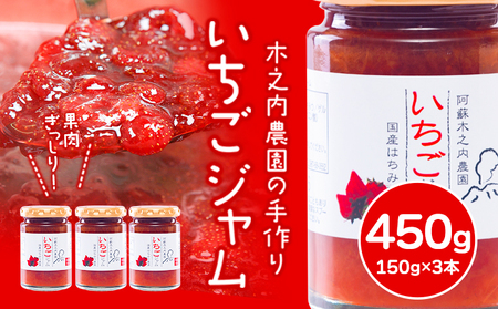 いちご ジャム 果実 ぎっしり!木之内農園の手作りいちごジャム 450g (150g×3本)[30日以内に出荷予定(土日祝を除く)] 熊本県南阿蘇村 イチゴ 苺 大粒