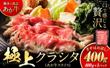 国産 牛肉 赤身 クラシタ ロース すき焼き しゃぶしゃぶ 鍋 クラシタ あか牛 送料無料 肉 牛肉 ロース 肩 400g あか牛 赤牛 あかうし [7-14営業日以内に出荷予定(土日祝除く)]九州 食品 お取り寄せ 最速 出荷