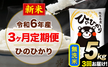 令和6年産 新米 [3ヶ月定期便]無洗米 ひのひかり 5kg 5kg×1袋[お申込み翌月から出荷開始]熊本県産 単一原料米 南阿蘇村 ひの 送料無料 熊本県 SDGs むせんまい 米 コメ こめ 国産