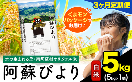 [3ヶ月定期便]阿蘇びより 白米 5kg (5kg×1袋)[お申込み月の翌月から出荷開始] |国産米 人気米 熊本県産米 お米 生活応援米