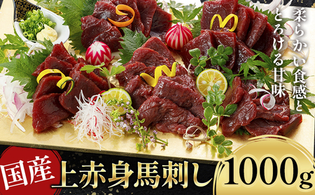 国産上赤身 馬刺し 1000g 阿蘇牧場 醤油付き[30日以内に出荷予定(土日祝除く)]馬刺し馬刺し馬刺し馬刺し