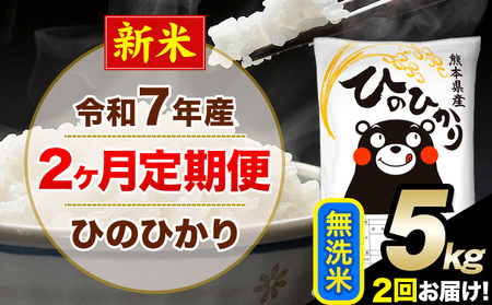 新米 令和7年産 無洗米 [2ヶ月定期便] ひのひかり 5kg[お申込月の翌月から出荷開始] 無洗米 精米 熊本県産(南阿蘇村産含む) 単一原料米 南阿蘇村 ひの 送料無料 熊本県 SDGs むせんまい 米 コメ こめ 国産 定期便