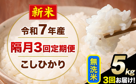 新米 令和7年産 [隔月3回定期便] こしひかり 5kg 無洗米 熊本県産(南阿蘇村産含む) 単一原料米 南阿蘇村 産 米 定期便[お申込月の翌月から出荷開始]