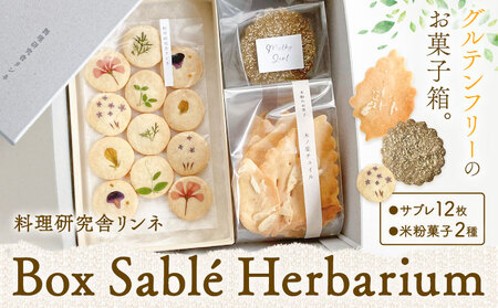 Box Sable Herbarium サブレ12枚 米粉菓子2種 料理研究舎リンネ[30日以内に出荷予定(土日祝除く)]熊本県 南阿蘇村 サブレハーバリウム グルテンフリー 米粉 エディブルフラワー カモミール クッキー 焼菓子 焼き菓子 お菓子 贈り物 プレゼント