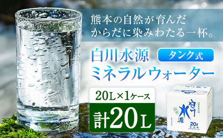 白川水源 ミネラルウォーター タンク式  20L×1ケース《30日以内に出荷予定(土日祝除く)》熊本県 南阿蘇村 物産館自然庵 水 ミネラルウォーター 飲料水 飲み水 南阿蘇