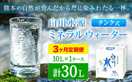 [3ヶ月定期便]白川水源 ミネラルウォーター タンク式 10L×1ケース ×3回[お申込み翌月から出荷]熊本県 南阿蘇村 物産館自然庵 水 ミネラルウォーター 飲料水 飲み水 南阿蘇