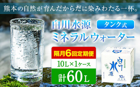 [12ヶ月定期便(隔月)]白川水源 ミネラルウォーター タンク式 10L×1ケース ×6回[2ヶ月ごと][お申込み翌月から出荷]熊本県 南阿蘇村 物産館自然庵 水 ミネラルウォーター 飲料水 飲み水 南阿蘇