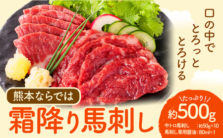 馬刺し 熊本 ならでは 霜降り馬刺し たっぷり 500g 株式会社利他フーズ《30日以内に出荷予定(土日祝除く)》 霜降り 中トロ 海外産 国内肥育 冷凍 生食用 肉 馬肉 ふるさと納税馬刺し 熊本県 南阿蘇村 送料無料 馬刺 ばさし 名物