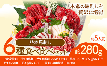 馬刺し 馬刺し 6種 食べ比べ 280g 株式会社利他フーズ[30日以内に出荷予定(土日祝除く)] 上赤身 中トロ 大トロ ふたえご ロース たてがみ 希少部位 国産 冷凍 生食用 肉 馬肉 ふるさと納税 熊本県 南阿蘇村 送料無料 馬刺 ばさし 名物